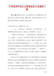 大学优秀毕业生主要事迹怎么写通用3篇