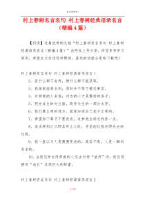 村上春树名言名句 村上春树经典语录名言（精编4篇）