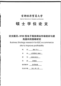 BTOC型电子商务网站市场现状与提高盈利的策略研究