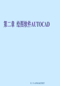 CAD及软件应用-绘图软件AUTOCAD