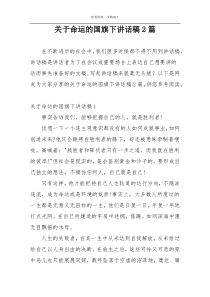 关于命运的国旗下讲话稿2篇