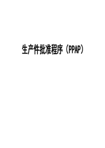 PPAP实战及案例