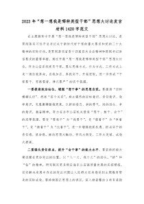 2023年“想一想我是哪种类型干部”思想大讨论发言材料1420字范文