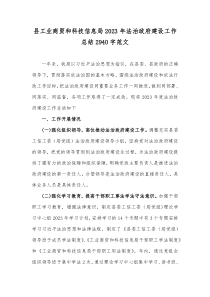 县工业商贸和科技信息局2023年法治政府建设工作总结2940字范文