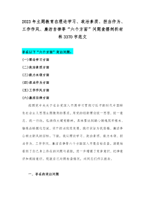 2023年主题教育在理论学习、政治素质、担当作为、工作作风、廉洁自律等“六个方面”问题查摆剖析材