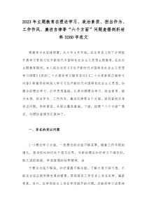 2023年主题教育在理论学习、政治素质、担当作为、工作作风、廉洁自律等“六个方面”问题查摆剖析材