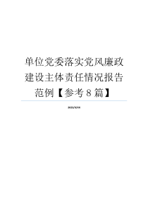 单位党委落实党风廉政建设主体责任情况报告范例【参考8篇】