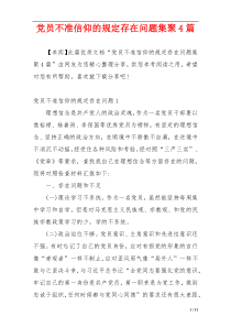 党员不准信仰的规定存在问题集聚4篇