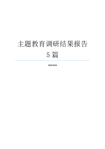 主题教育调研结果报告5篇