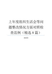 上年度组织生活会等问题整改情况方面对照检查范例（精选8篇）