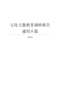 文化主题教育调研报告通用8篇