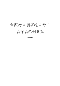 主题教育调研报告发言稿样稿范例5篇