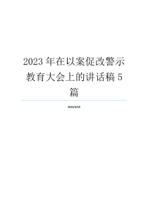 2023年在以案促改警示教育大会上的讲话稿5篇