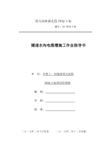 15、隧道水沟电缆槽施工作业指导书