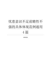 忧患意识不足前瞻性不强的具体体现范例通用4篇