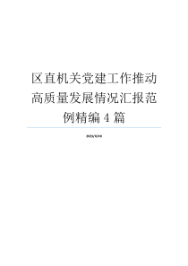 区直机关党建工作推动高质量发展情况汇报范例精编4篇