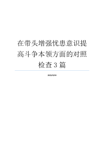 在带头增强忧患意识提高斗争本领方面的对照检查3篇