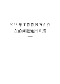 2023年工作作风方面存在的问题通用5篇