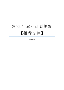 2023年农业计划集聚【推荐5篇】