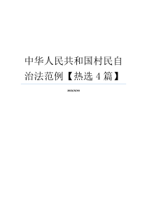 中华人民共和国村民自治法范例【热选4篇】