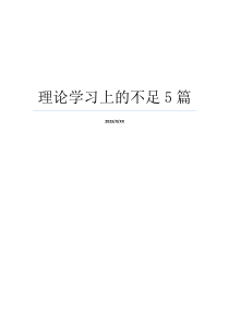 理论学习上的不足5篇