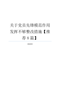 关于党员先锋模范作用发挥不够整改措施【推荐8篇】