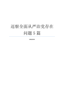 巡察全面从严治党存在问题5篇