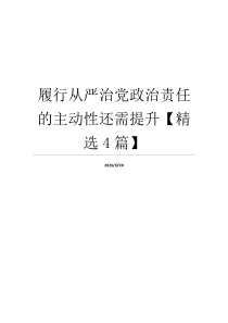 履行从严治党政治责任的主动性还需提升【精选4篇】