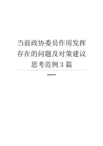 当前政协委员作用发挥存在的问题及对策建议思考范例3篇