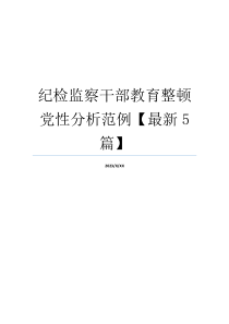 纪检监察干部教育整顿党性分析范例【最新5篇】