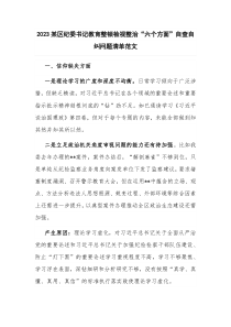 2023某区纪委书记教育整顿检视整治“六个方面”自查自纠问题清单范文