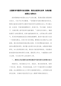 主题教育专题研讨发言提纲：落实全面深化改革 为高质量发展注入新动力