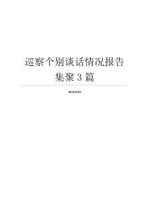 巡察个别谈话情况报告集聚3篇