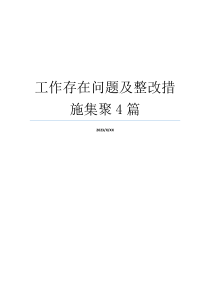 工作存在问题及整改措施集聚4篇