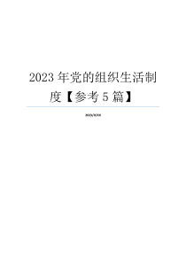 2023年党的组织生活制度【参考5篇】