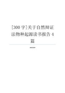 [300字]关于自然辩证法物种起源读书报告4篇