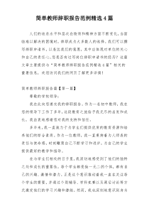 简单教师辞职报告范例精选4篇