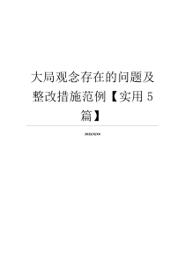 大局观念存在的问题及整改措施范例【实用5篇】