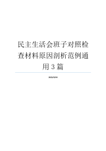 民主生活会班子对照检查材料原因剖析范例通用3篇