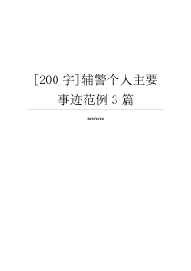 [200字]辅警个人主要事迹范例3篇