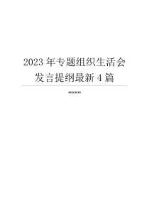 2023年专题组织生活会发言提纲最新4篇