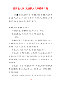 爱情散文网 爱情散文文章精编5篇