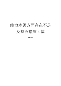 能力本领方面存在不足及整改措施4篇