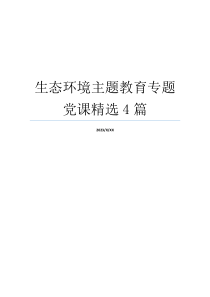 生态环境主题教育专题党课精选4篇