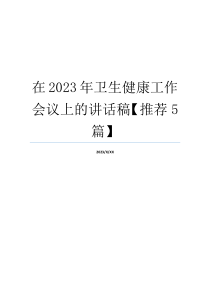 在2023年卫生健康工作会议上的讲话稿【推荐5篇】