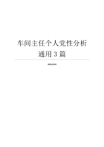 车间主任个人党性分析通用3篇