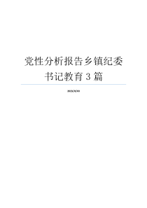 党性分析报告乡镇纪委书记教育3篇