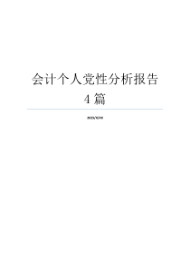 会计个人党性分析报告4篇