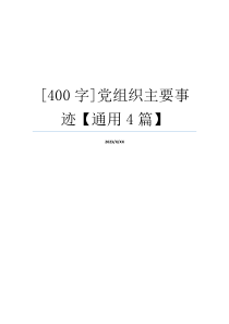 [400字]党组织主要事迹【通用4篇】