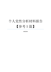 个人党性分析材料报告【参考5篇】